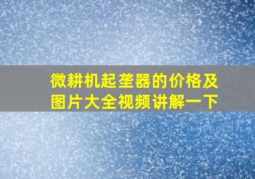 微耕机起垄器的价格及图片大全视频讲解一下