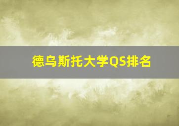 德乌斯托大学QS排名