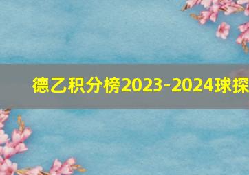 德乙积分榜2023-2024球探