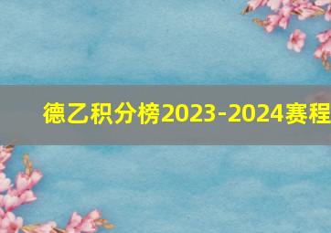 德乙积分榜2023-2024赛程