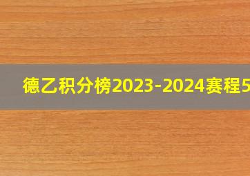 德乙积分榜2023-2024赛程500