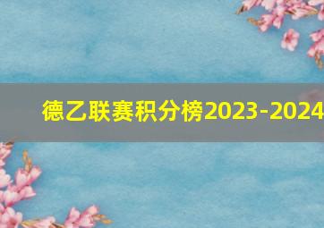 德乙联赛积分榜2023-2024