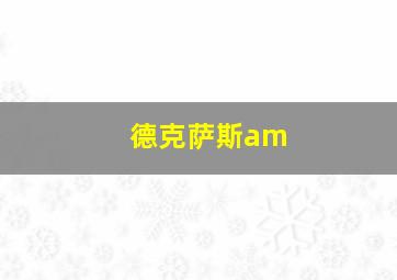 德克萨斯am