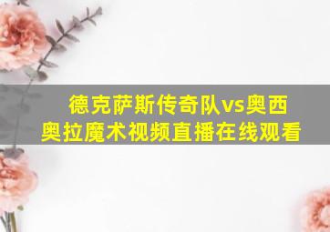 德克萨斯传奇队vs奥西奥拉魔术视频直播在线观看