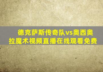 德克萨斯传奇队vs奥西奥拉魔术视频直播在线观看免费