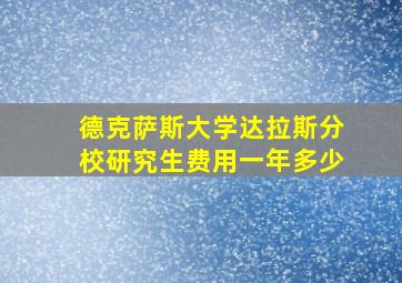 德克萨斯大学达拉斯分校研究生费用一年多少