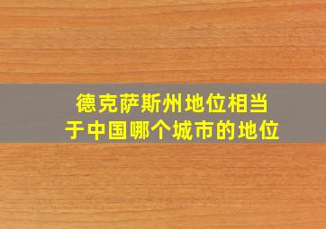 德克萨斯州地位相当于中国哪个城市的地位