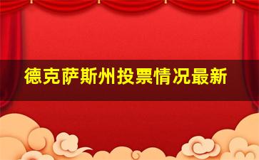 德克萨斯州投票情况最新