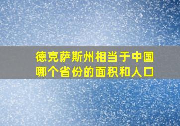 德克萨斯州相当于中国哪个省份的面积和人口