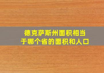 德克萨斯州面积相当于哪个省的面积和人口