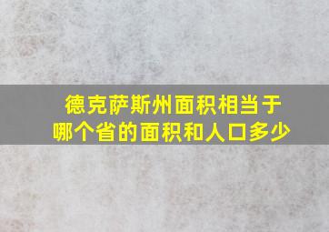 德克萨斯州面积相当于哪个省的面积和人口多少