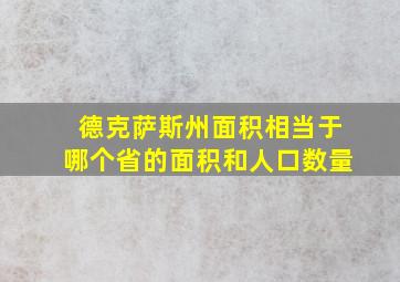 德克萨斯州面积相当于哪个省的面积和人口数量