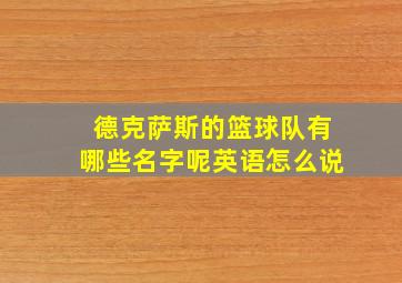 德克萨斯的篮球队有哪些名字呢英语怎么说