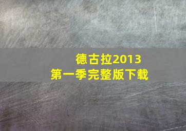 德古拉2013第一季完整版下载