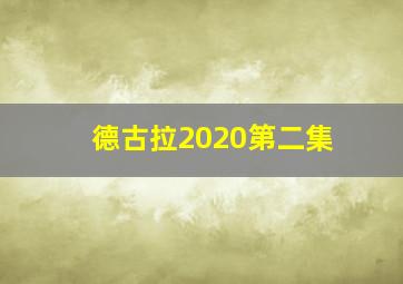 德古拉2020第二集