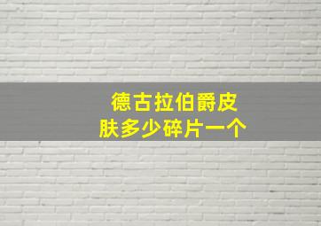 德古拉伯爵皮肤多少碎片一个