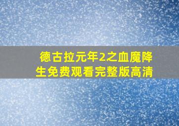 德古拉元年2之血魔降生免费观看完整版高清