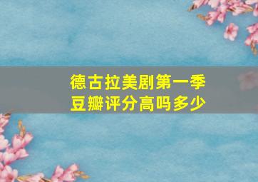 德古拉美剧第一季豆瓣评分高吗多少