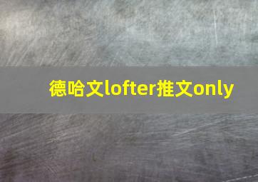 德哈文lofter推文only