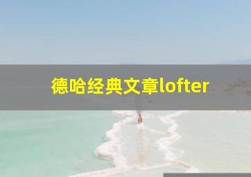 德哈经典文章lofter