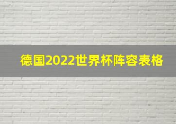 德国2022世界杯阵容表格