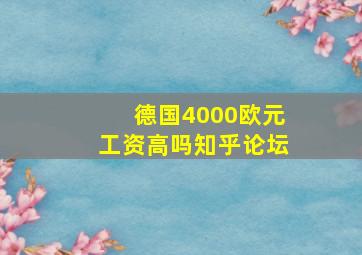 德国4000欧元工资高吗知乎论坛