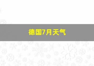 德国7月天气