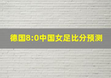 德国8:0中国女足比分预测