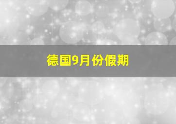 德国9月份假期