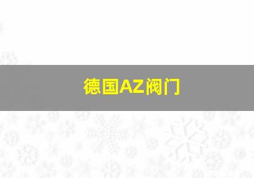 德国AZ阀门