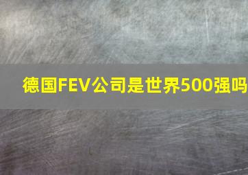 德国FEV公司是世界500强吗