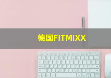 德国FITMIXX