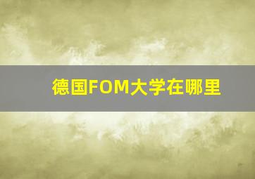 德国FOM大学在哪里