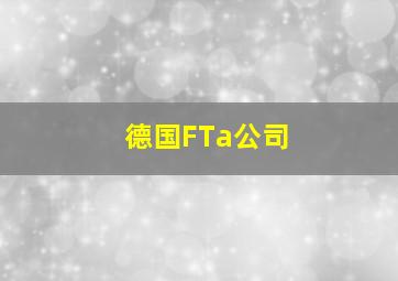 德国FTa公司