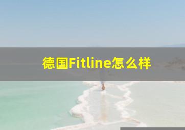 德国Fitline怎么样