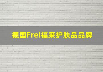 德国Frei福来护肤品品牌