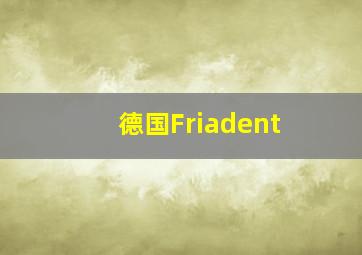 德国Friadent