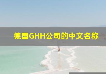 德国GHH公司的中文名称