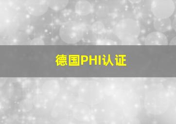 德国PHI认证