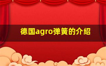 德国agro弹簧的介绍