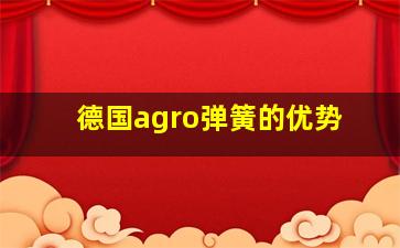 德国agro弹簧的优势