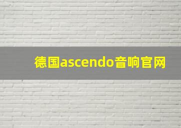 德国ascendo音响官网