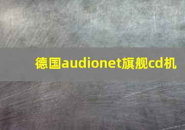 德国audionet旗舰cd机