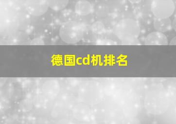 德国cd机排名