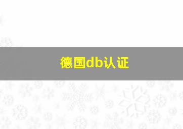 德国db认证