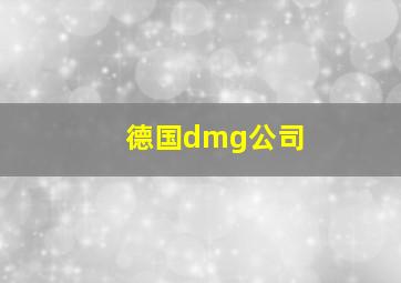 德国dmg公司