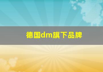 德国dm旗下品牌