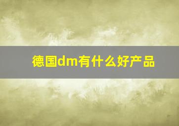 德国dm有什么好产品