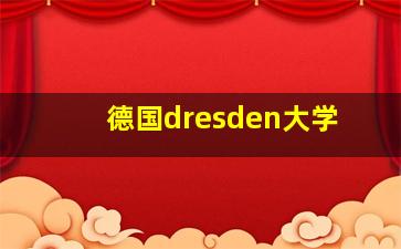 德国dresden大学