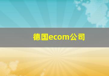 德国ecom公司